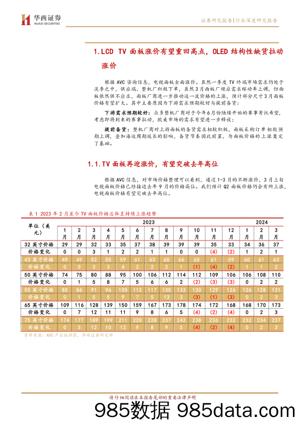 面板行业复苏系列报告(十)：涨价有望重回高点，屏厂盈利能力显著增强-240315-华西证券插图3