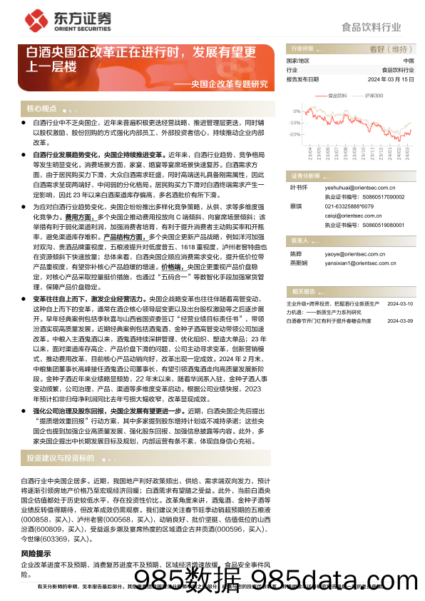 食品饮料行业央国企改革专题研究：白酒央国企改革正在进行时，发展有望更上一层楼-240315-东方证券