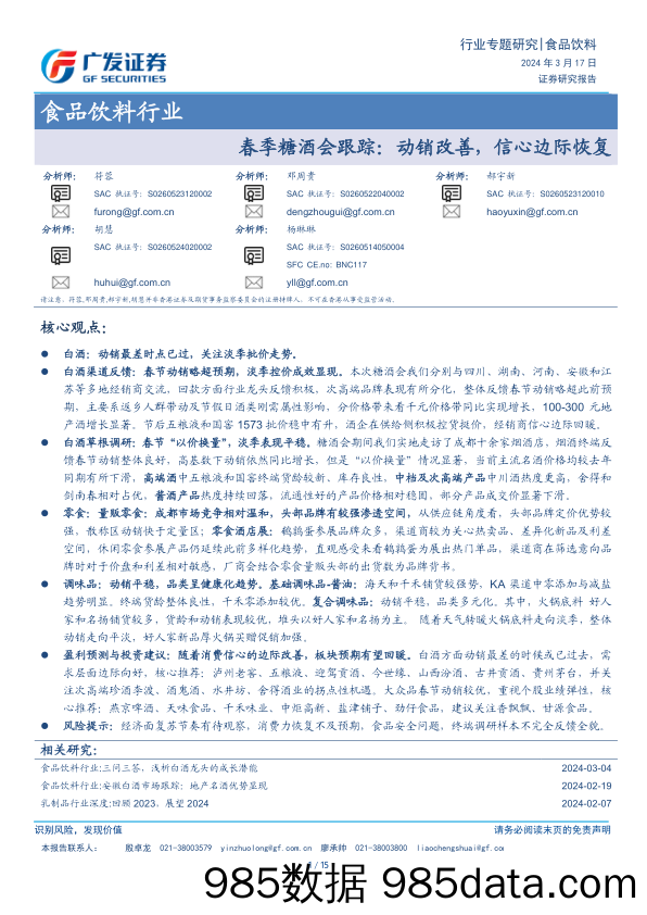 食品饮料行业春季糖酒会跟踪：动销改善，信心边际恢复-240317-广发证券