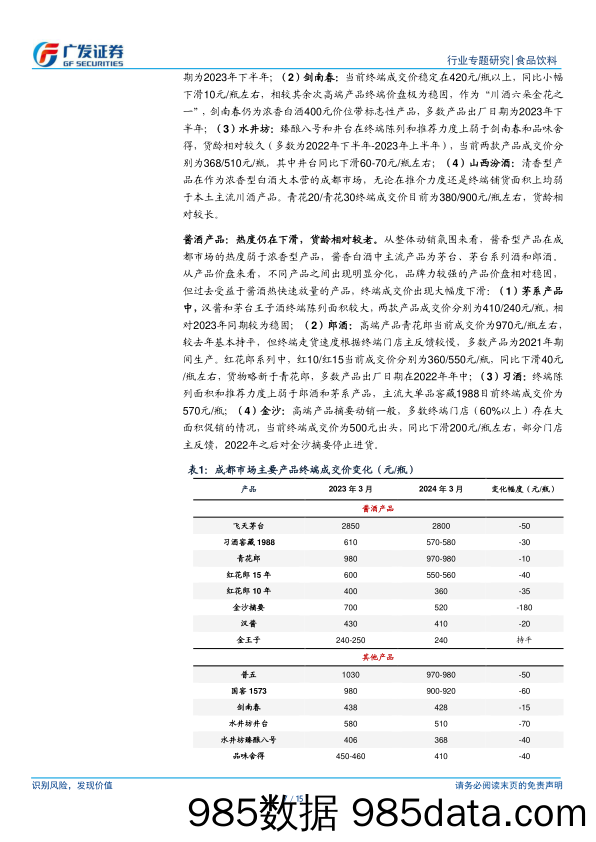 食品饮料行业春季糖酒会跟踪：动销改善，信心边际恢复-240317-广发证券插图5