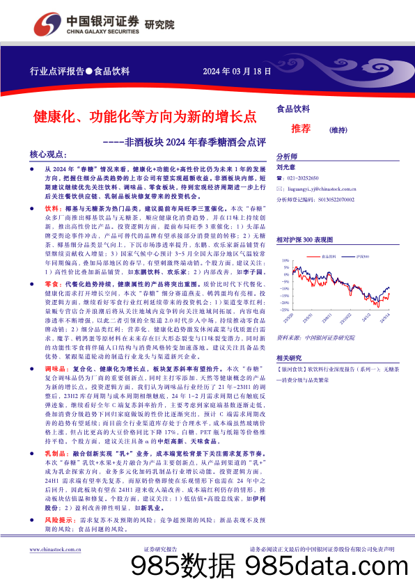 食品饮料行业非酒板块2024年春季糖酒会点评：健康化、功能化等方向为新的增长点-240318-银河证券