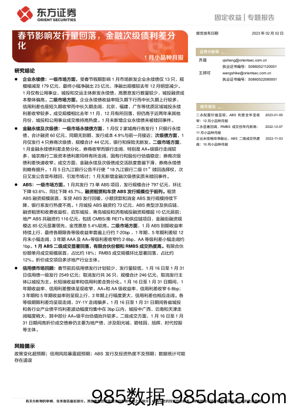 1月小品种月报：春节影响发行量回落，金融次级债利差分化-20230202-东方证券