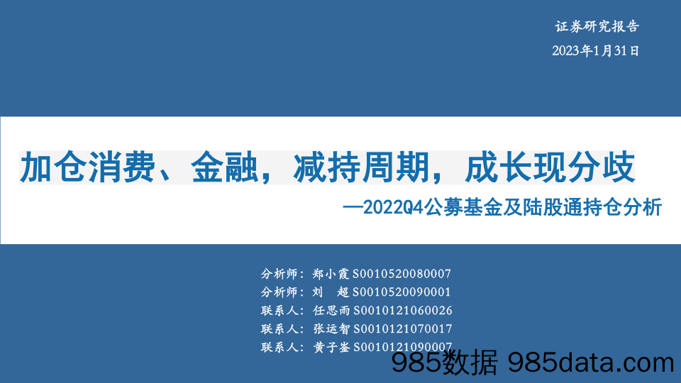 2022Q4公募基金及陆股通持仓分析：加仓消费、金融，减持周期，成长现分歧-20230131-华安证券