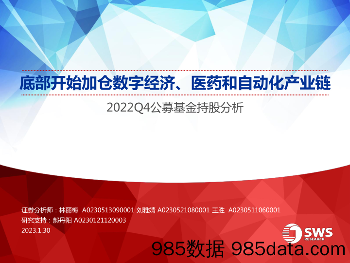 2022Q4公募基金持股分析：底部开始加仓数字经济、医药和自动化产业链-20230130-申万宏源