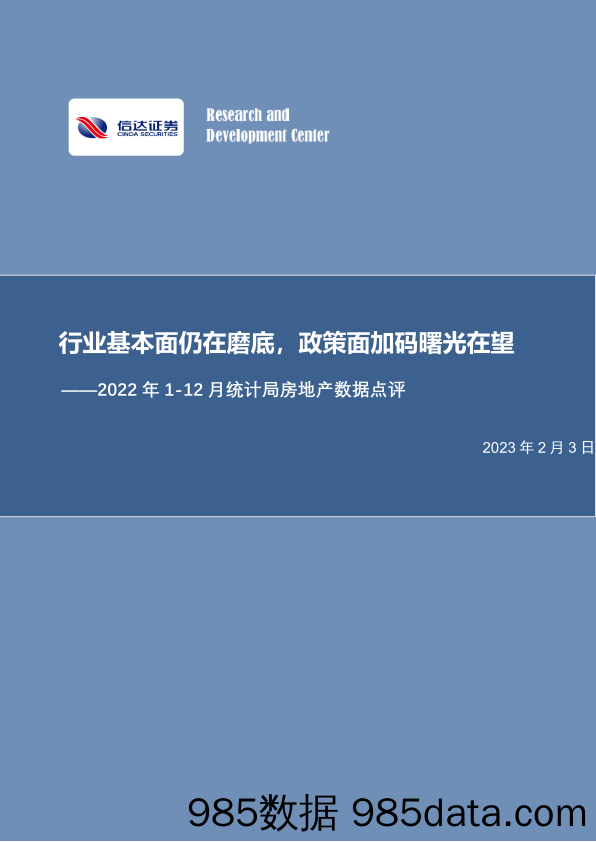 2022年1-12月统计局房地产数据点评：行业基本面仍在磨底，政策面加码曙光在望-20230203-信达证券