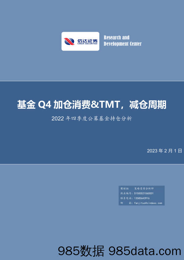 2022年四季度公募基金持仓分析：基金Q4加仓消费&TMT，减仓周期-20230201-信达证券