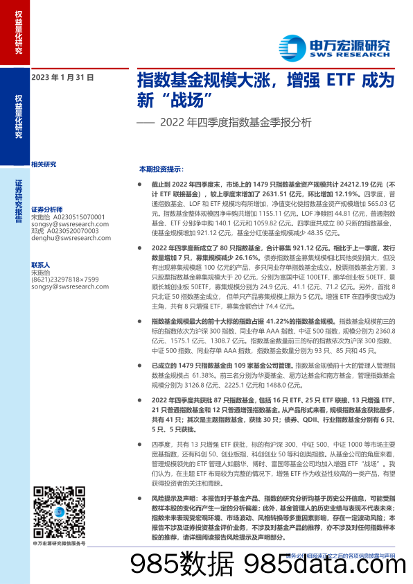 2022年四季度指数基金季报分析：指数基金规模大涨，增强ETF成为新“战场”-20230131-申万宏源