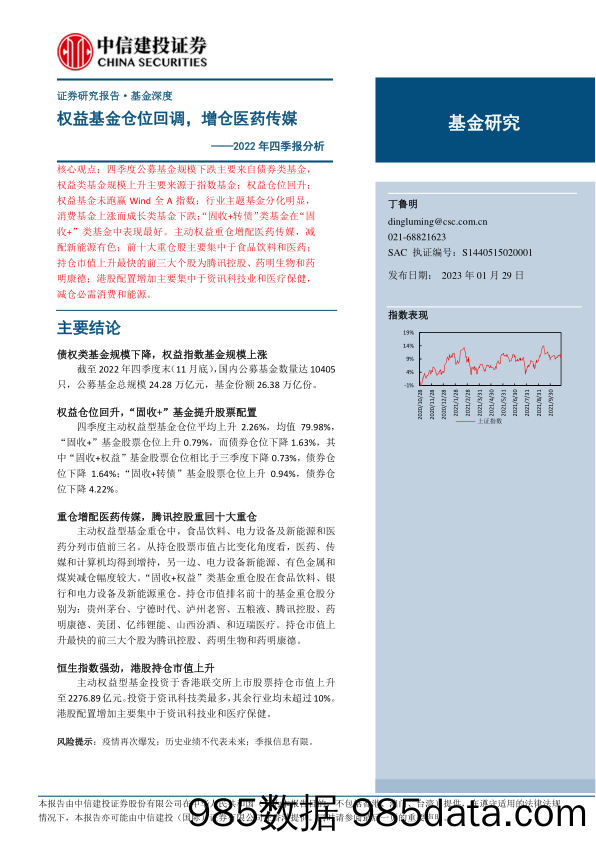 2022年四季报分析：权益基金仓位回调，增仓医药传媒-20230129-中信建投