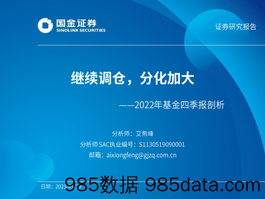 2022年基金四季报剖析：继续调仓，分化加大-20230129-国金证券