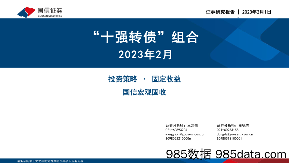 2023年2月“十强转债”组合-20230201-国信证券