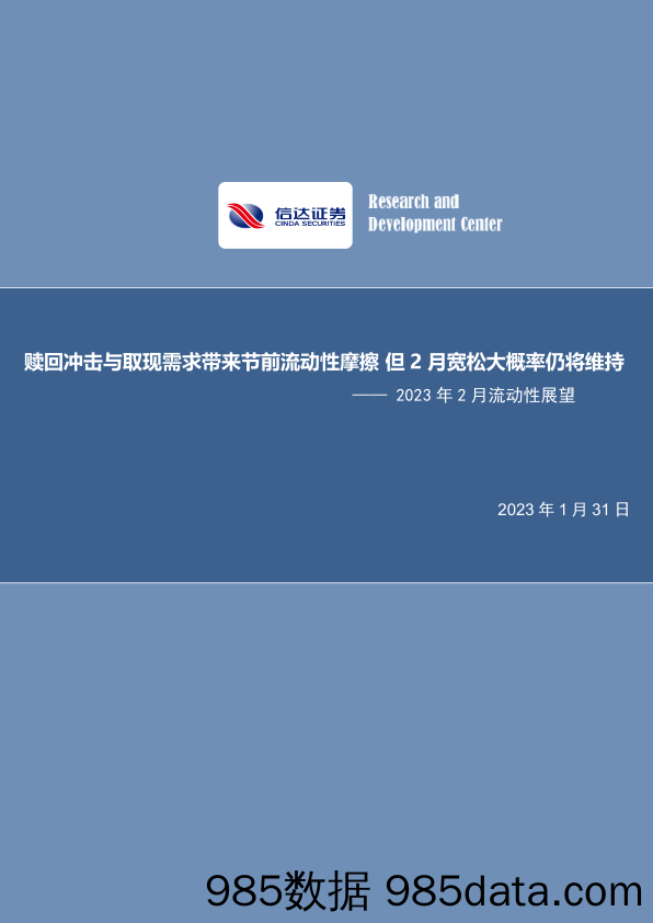 2023年2月流动性展望：赎回冲击与取现需求带来节前流动性摩擦，但2月宽松大概率仍将维持-20230131-信达证券