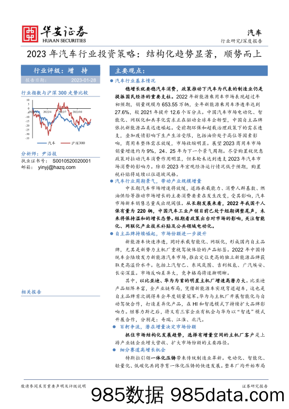 2023年汽车行业投资策略：结构化趋势显著，顺势而上-20230128-华安证券