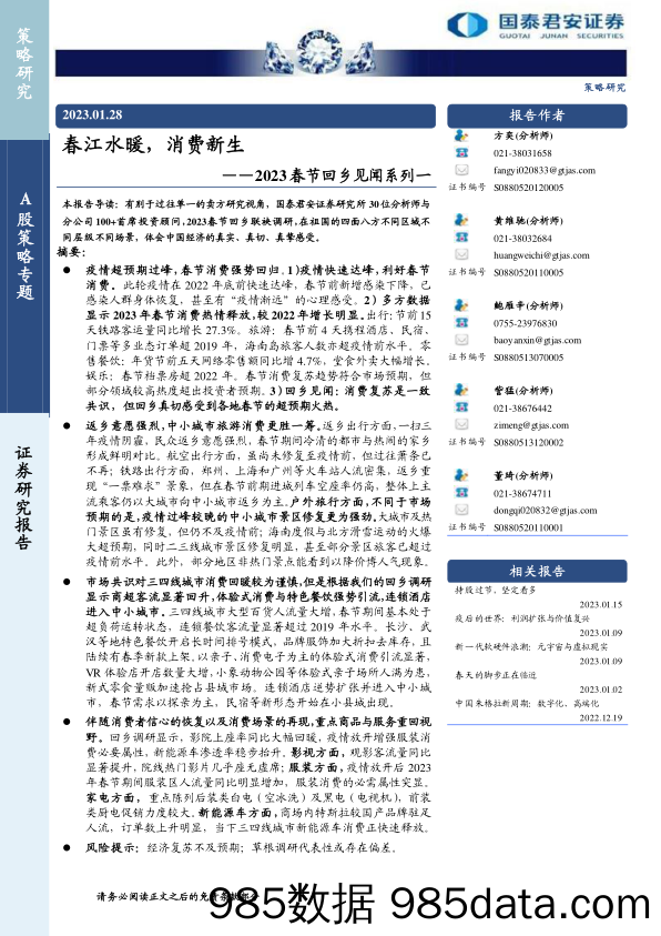 2023春节回乡见闻系列：春江水暖，消费新生-年味里的经济恢复与转型-20230128-国泰君安证券