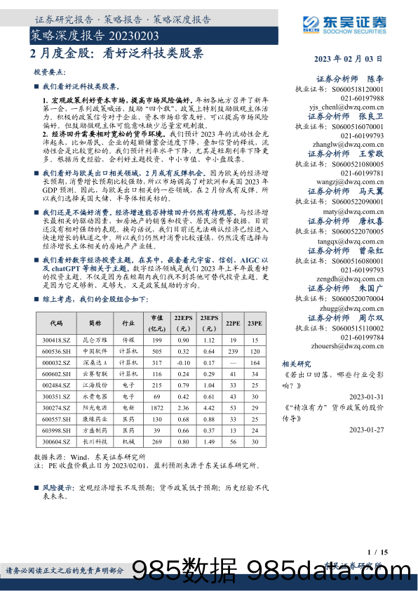 2月度金股：看好泛科技类股票-20230203-东吴证券