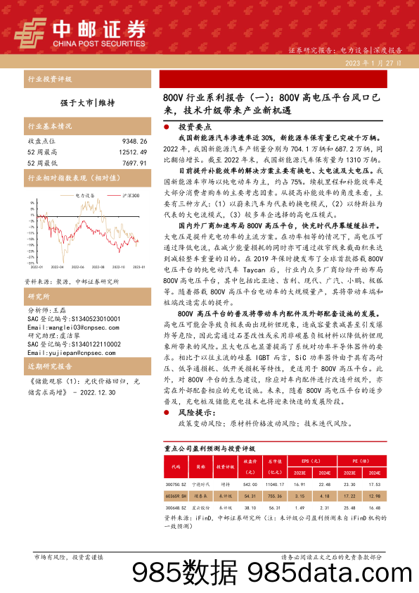 800V 行业系利报告（一）：800V 高电压平台风口已-20230127-中邮证券