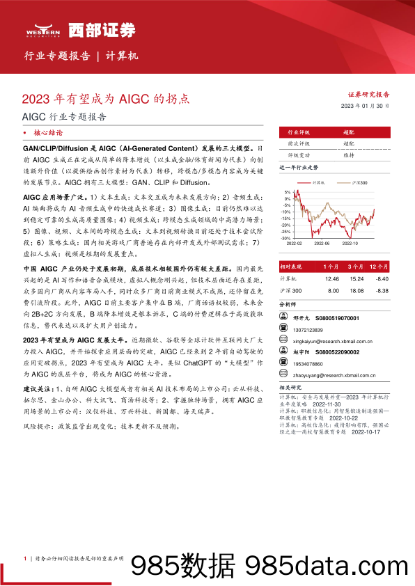 AIGC行业专题报告：2023年有望成为AIGC的拐点-20230130-西部证券