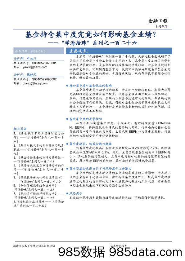 “学海拾珠”系列之一百二十六：基金持仓集中度究竟如何影响基金业绩？-20230201-华安证券