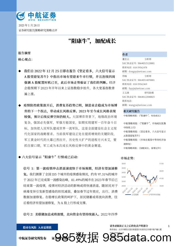 “阳康牛”，加配成长-20230128-中航证券