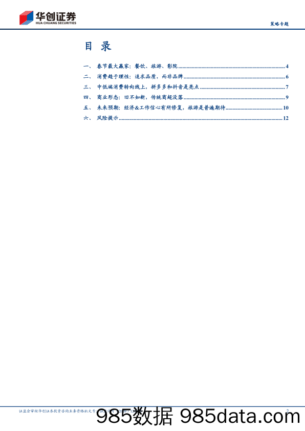 【策略专题】百县返乡见闻系列之消费篇：归途亦是来时路-20230201-华创证券插图1