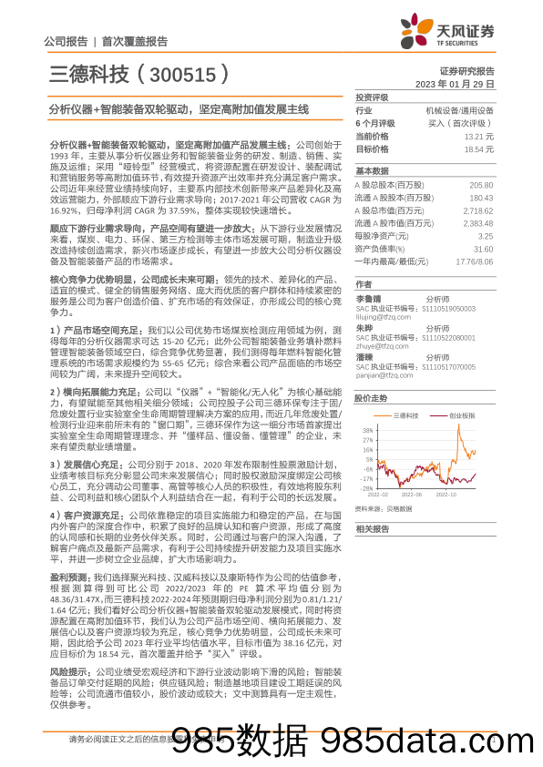 三德科技(300515)分析仪器+智能装备双轮驱动，坚定高附加值发展主线-20230129-天风证券