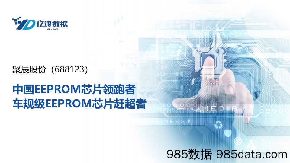 中国EEPROM芯片领跑者 车规级EEPROM芯片赶超者-亿度数据