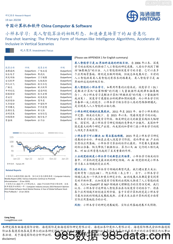 中国计算机和软件-小样本学习：类人智能算法的初级形态，加速垂直场景下的AI普惠化-20230118-海通证券