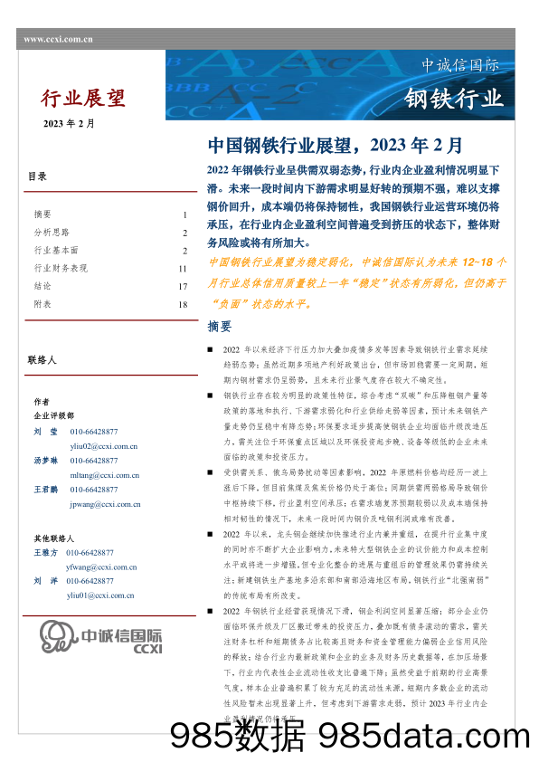 中国钢铁行业展望，2023年2月-20230201-中诚信国际