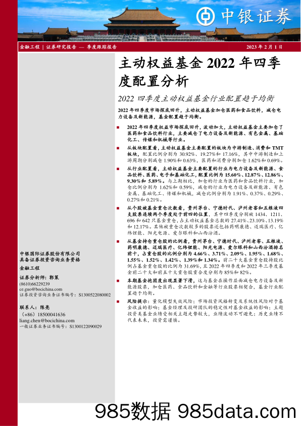 主动权益基金2022年四季度配置分析：2022四季度主动权益基金行业配置趋于均衡-20230201-中银国际