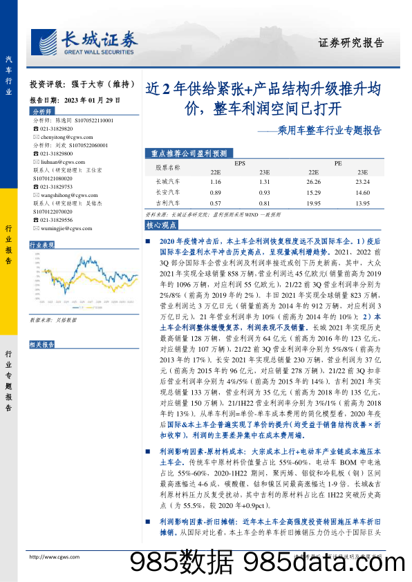 乘用车整车行业专题报告：近2年供给紧张+产品结构升级推升均价，整车利润空间已打开-20230129-长城证券