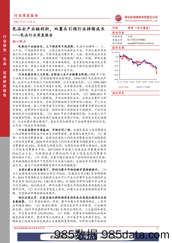 乳品行业深度报告：乳品全产业链剖析，双寡头引领行业持续成长-20221229-东亚前海证券