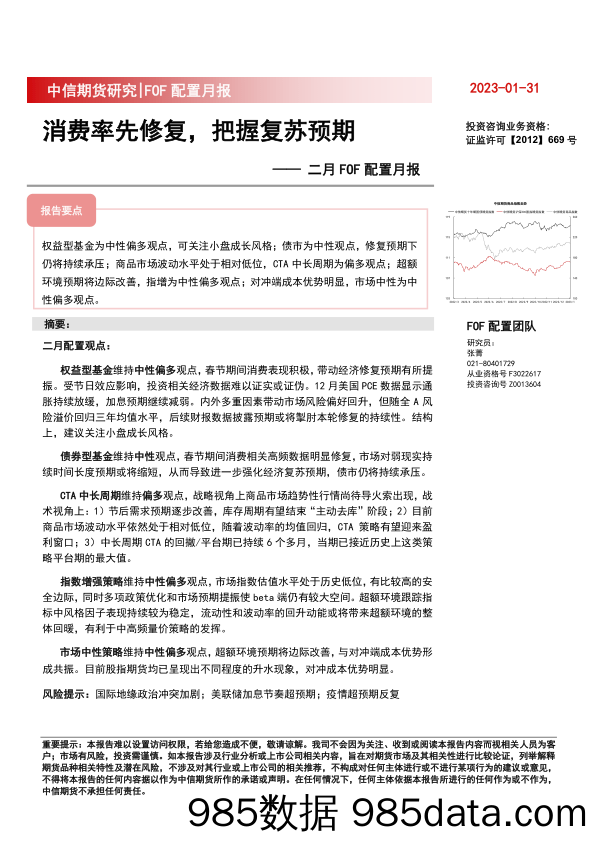 二月FOF配置月报：消费率先修复，把握复苏预期-20230131-中信期货