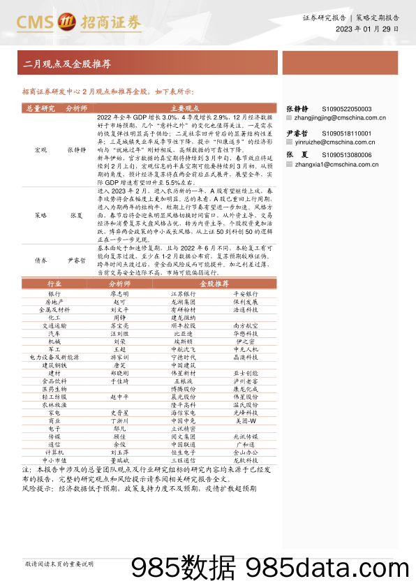 二月观点及金股推荐-20230129-招商证券