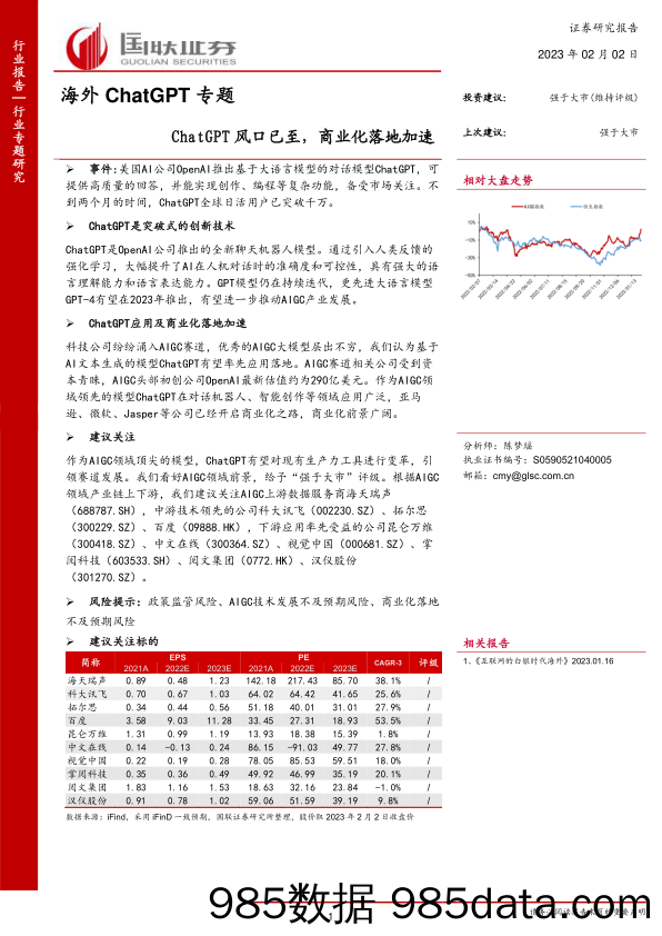 互联网行业海外ChatGPT专题：ChatGPT风口已至，商业化落地加速-20230202-国联证券