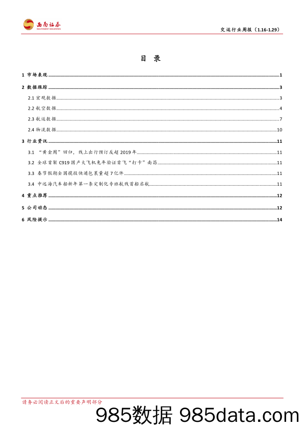 交运行业周报（1.16~1.29）：春节出行预订赶超疫前，快递件量稳中有升-20230129-西南证券插图1