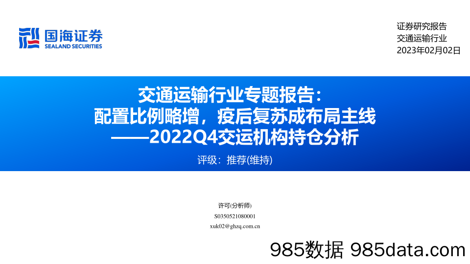 交通运输行业专题报告：配置比例略增，疫后复苏成布局主线——2022Q4交运机构持仓分析-20230202-国海证券