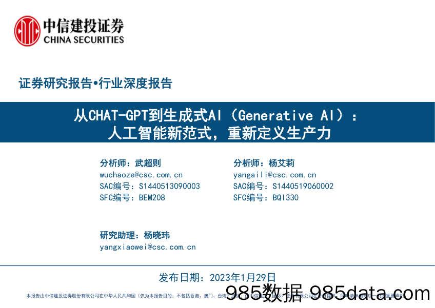 人工智能行业从CHAT_GPT到生成式AI（Generative AI）：人工智能新范式，重新定义生产力-20230129-中信建投