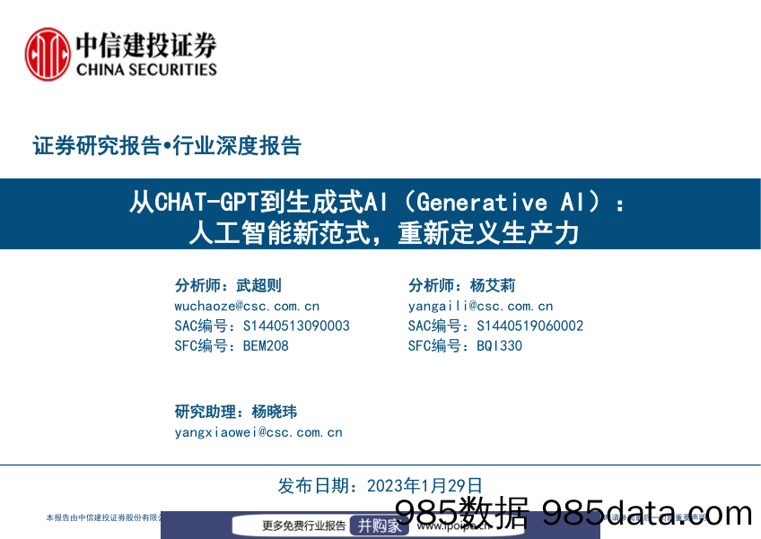 从CHAT_GPT到生成式AI（Generative AI）：人工智能新范式，重新定义生产力-20230129-中信建投