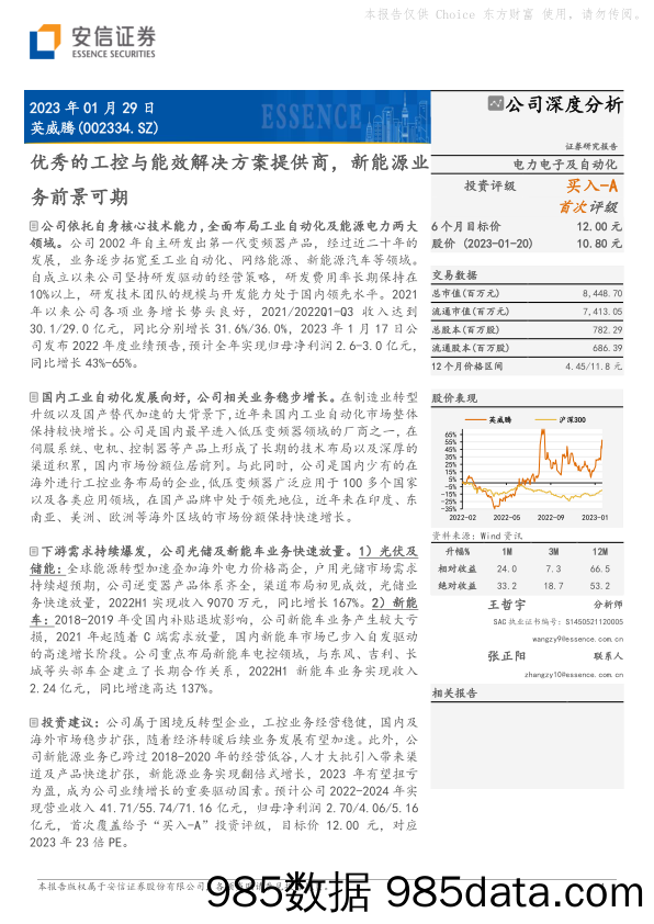 优秀的工控与能效解决方案提供商，新能源业务前景可期-20230129-安信证券