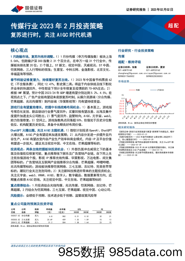 传媒行业2023年2月投资策略：复苏进行时，关注AIGC时代机遇-20230202-国信证券