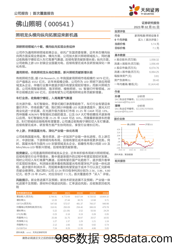 佛山照明(000541)照明龙头横向纵向拓展迎来新机遇-20230201-天风证券