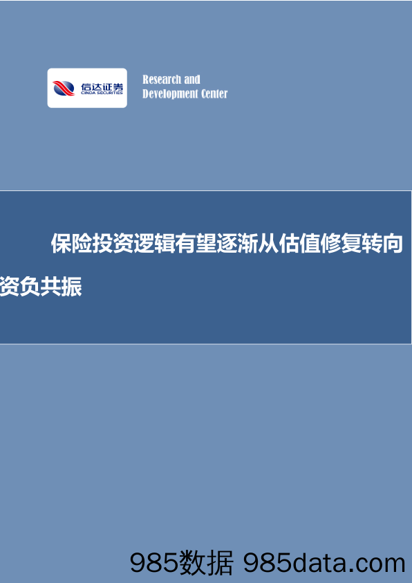 保险专题研究报告：保险投资逻辑有望逐渐从估值修复转向资负共振-20230203-信达证券插图