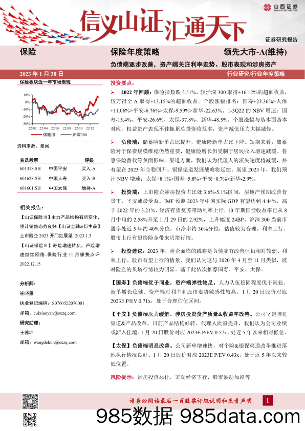 保险行业年度策略：负债端逐步改善，资产端关注利率走势、股市表现和涉房资产-20230130-山西证券