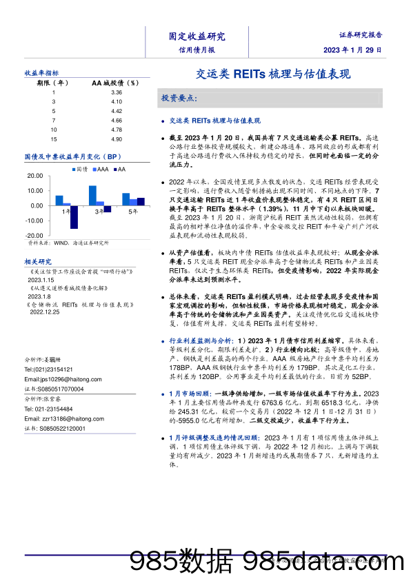 信用债月报：交运类REITs梳理与估值表现-20230129-海通证券