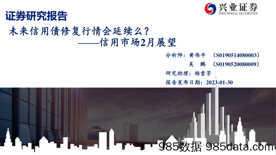 信用市场2月展望：未来信用债修复行情会延续么？-20230130-兴业证券