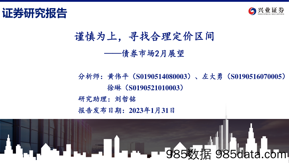 债券市场2月展望：谨慎为上，寻找合理定价区间-20230131-兴业证券