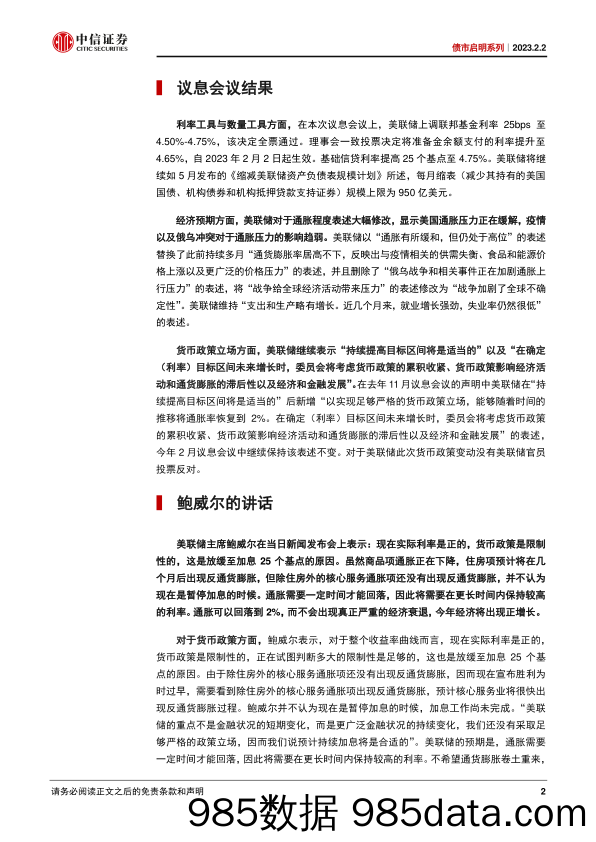 债市启明系列：2月美联储议息会议点评，加息临近落幕-20230202-中信证券插图1