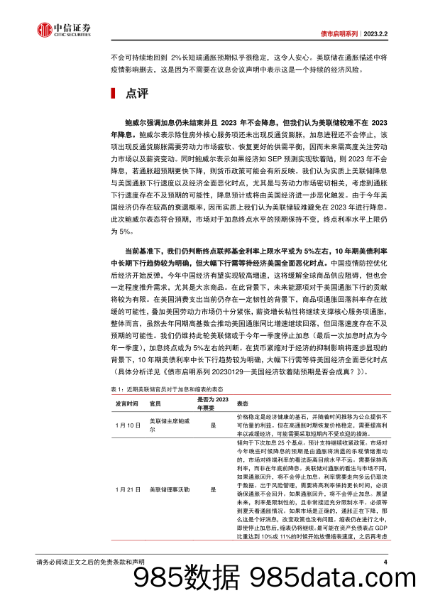 债市启明系列：2月美联储议息会议点评，加息临近落幕-20230202-中信证券插图3