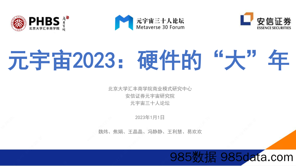 元宇宙2023：硬件的“大”年（2022年）-20230101-安信证券