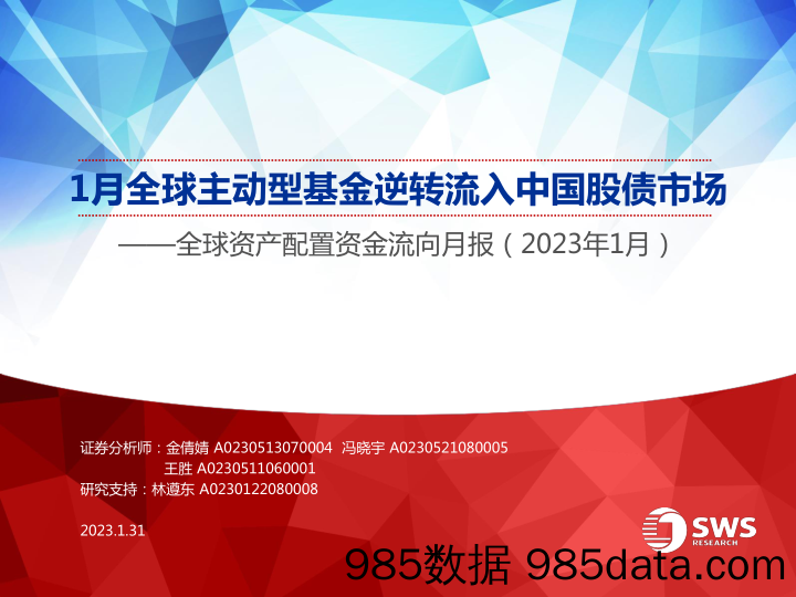 全球资产配置资金流向月报（2023年1月）：1月全球主动型基金逆转流入中国股债市场-20230131-申万宏源