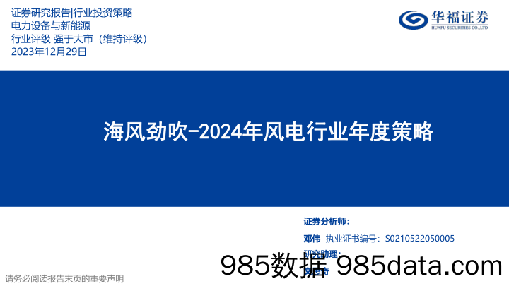 2024年风电行业年度策略：海风劲吹-20231229-华福证券